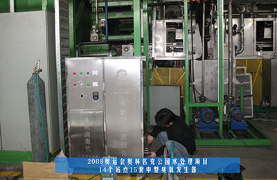 祝賀北京同林臭氧發(fā)生器中標奧運工程！(1)