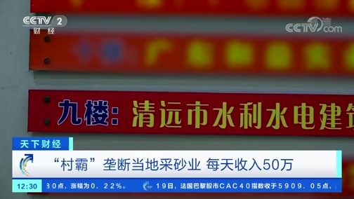 ＂村霸＂壟斷當(dāng)?shù)夭缮皹I(yè)，一晚上收入50萬，被央視曝光!