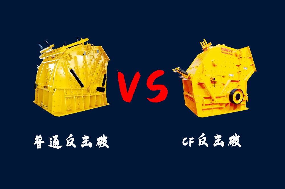 CF反擊破和普通反擊式破碎機(jī)兩種機(jī)型的區(qū)別是什么？