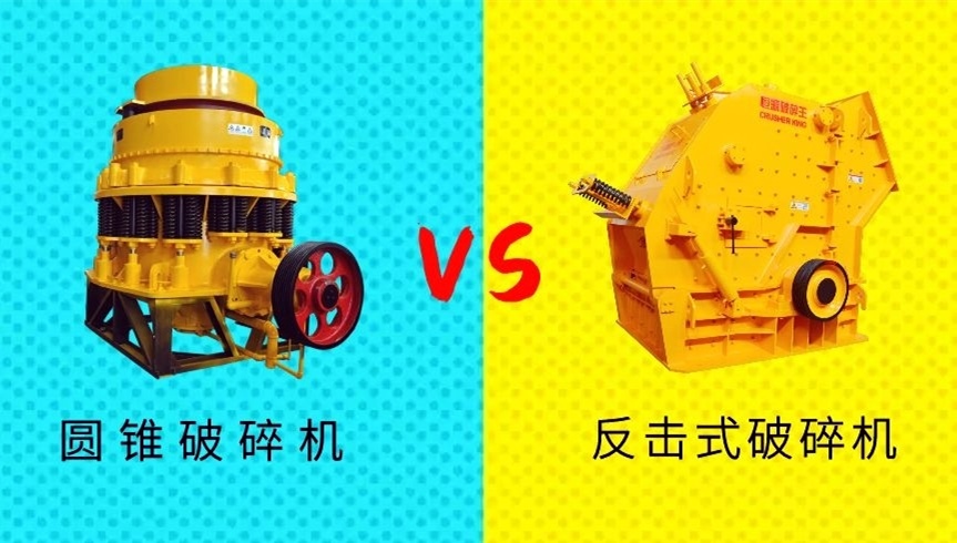 破碎生產(chǎn)線中到底選擇圓錐破還是反擊破作為二級(jí)破碎設(shè)備?