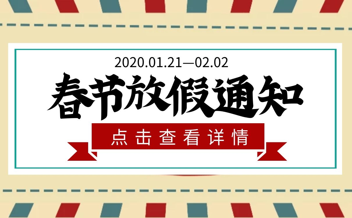 上海恒源集團2020年春節(jié)放假通知