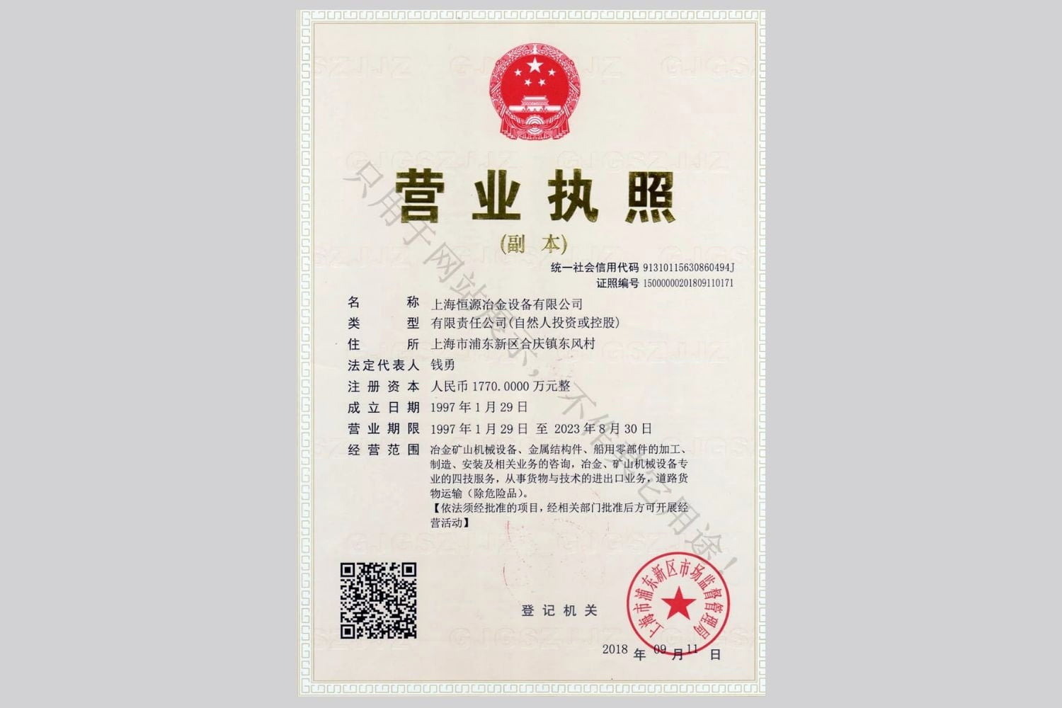 上海恒源冶金設(shè)備有限公司營業(yè)執(zhí)照