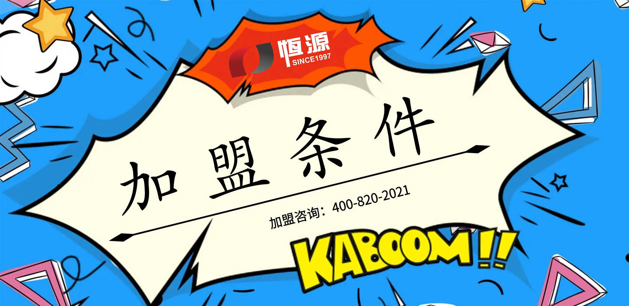 加盟條件