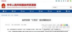 自然資源部啟動(dòng)“十四五”規(guī)劃編制：4大任務(wù)、
